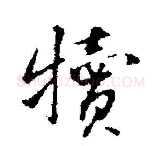 犢字蔡襄毛笔行书书法写法,摘自蔡襄毛笔行书书法作品