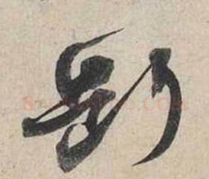 斷字蔡襄毛笔行书书法写法,摘自自书诗卷