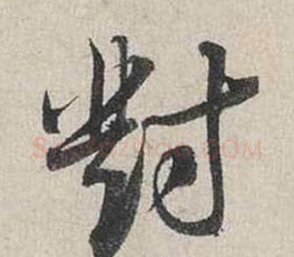 對字蔡襄毛笔行书书法写法,摘自自书诗卷