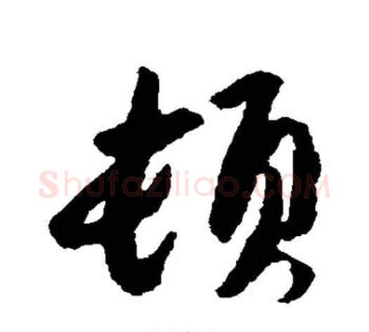 顿字蔡襄毛笔行书书法写法,摘自蔡襄毛笔行书书法作品
