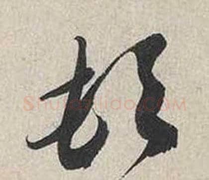 頓字蔡襄毛笔行书书法写法,摘自自书诗卷