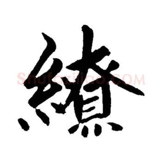 缭字赵孟頫毛笔行书写法,摘自赵孟頫毛笔行书作品
