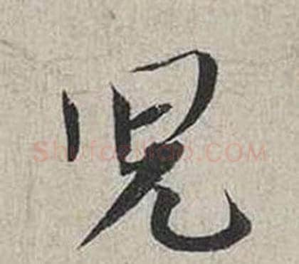 兒字蔡襄毛笔行书书法写法,摘自自书诗卷