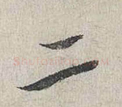 二字蔡襄毛笔行书书法写法,摘自自书诗卷