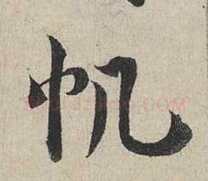 帆字蔡襄毛笔行书书法写法,摘自自书诗卷