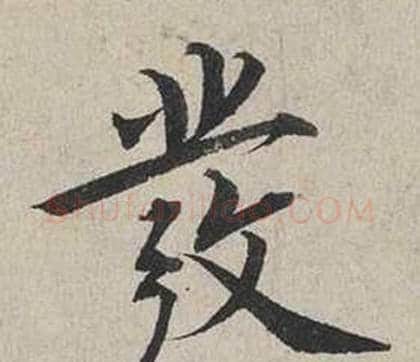 發字蔡襄毛笔行书书法写法,摘自自书诗卷