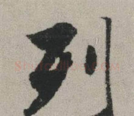 列字赵孟頫毛笔行书写法,摘自秋兴赋