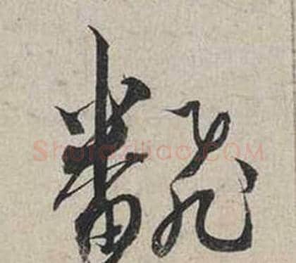 翻字蔡襄毛笔行书书法写法,摘自自书诗卷