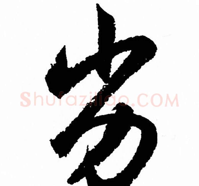 劣字赵孟頫毛笔行书写法,摘自赵孟頫毛笔行书作品