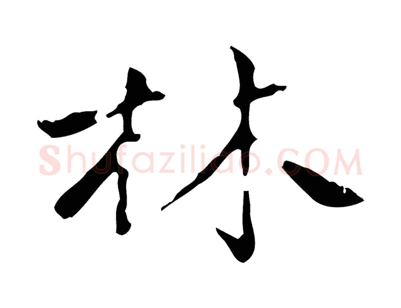 林毛笔行楷写法,摘自清代三希堂法帖