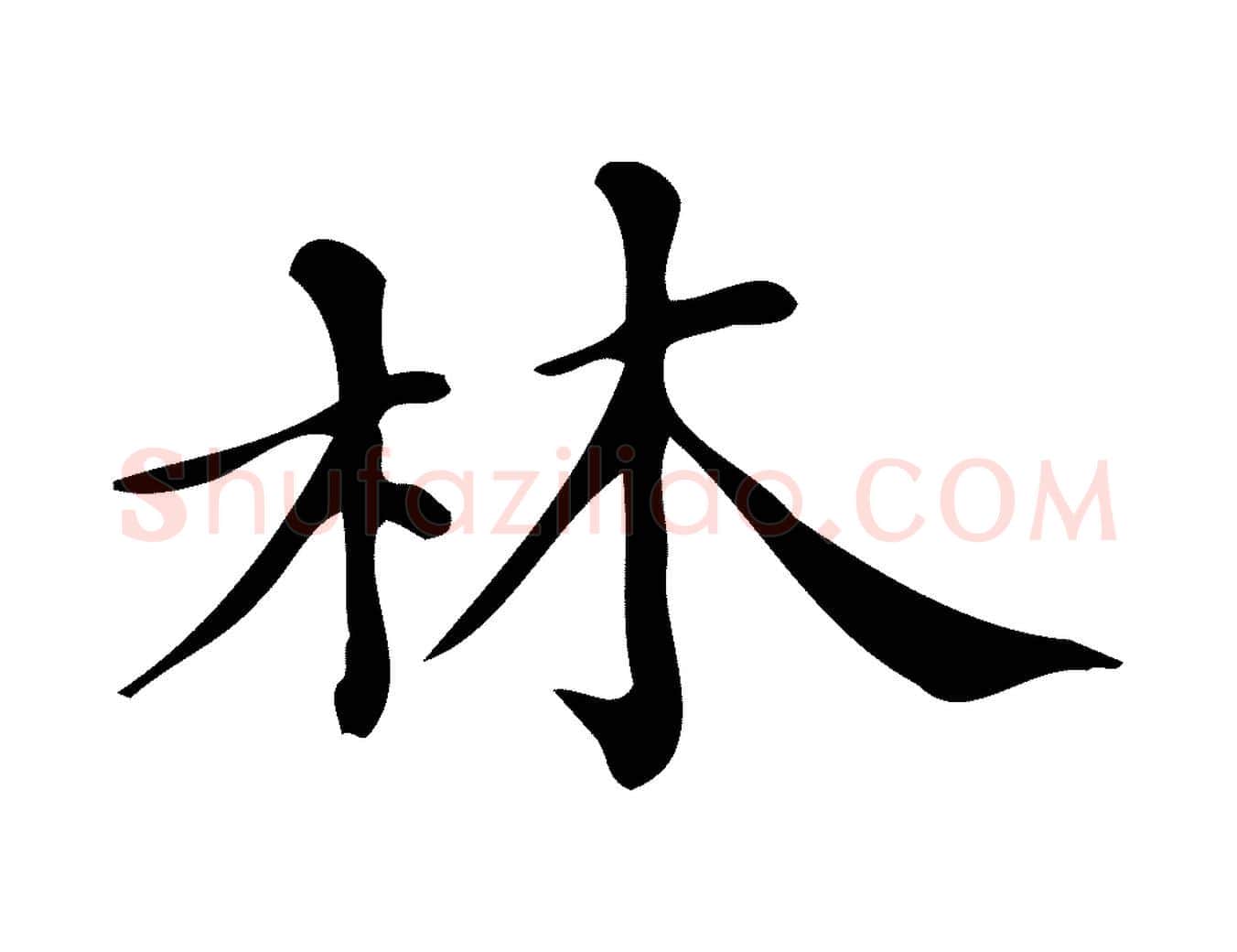 林毛笔行楷写法,摘自清代三希堂法帖