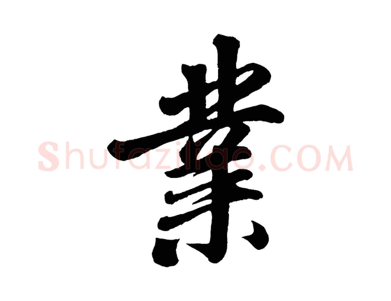 業毛笔行楷写法,摘自清代三希堂法帖