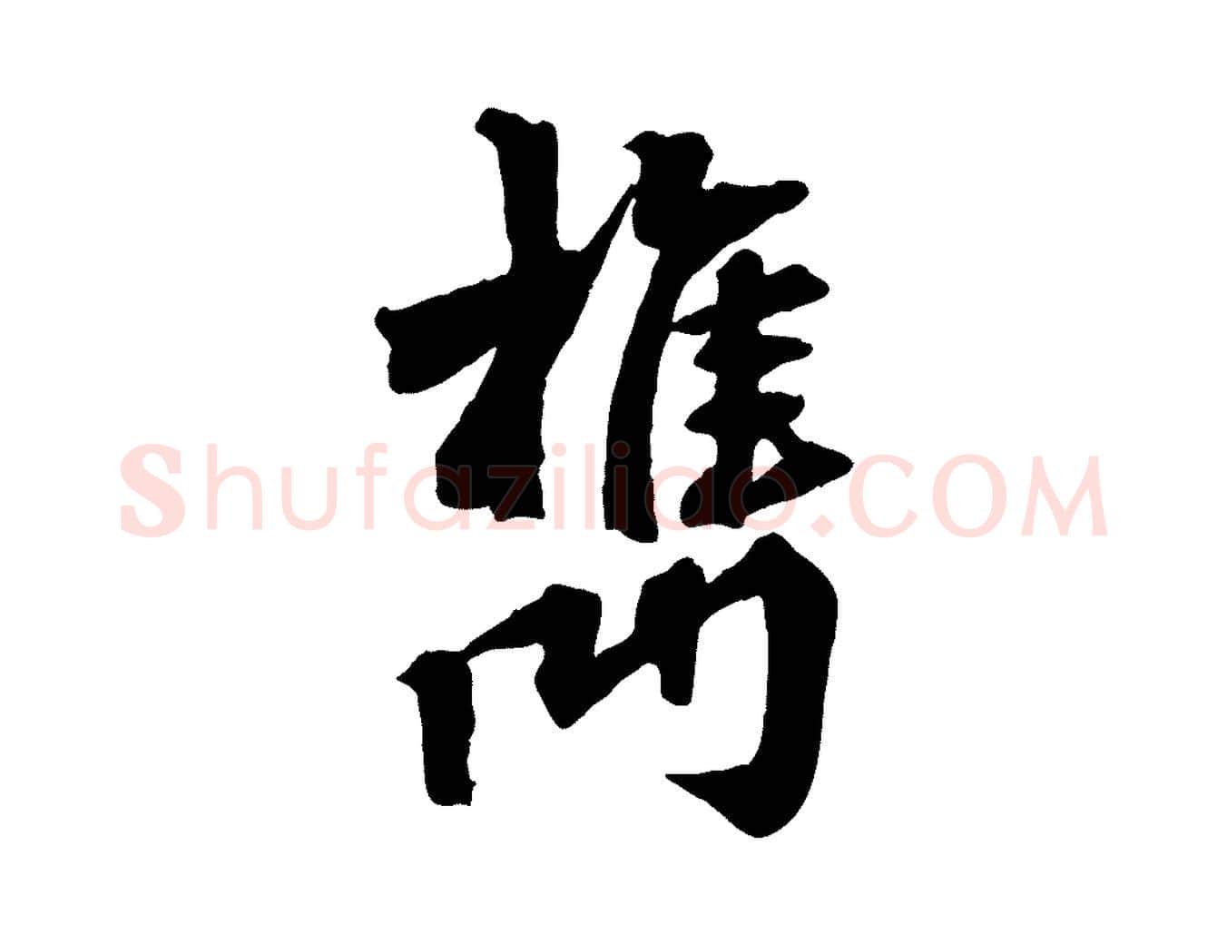 檇毛笔行楷写法,摘自清代三希堂法帖