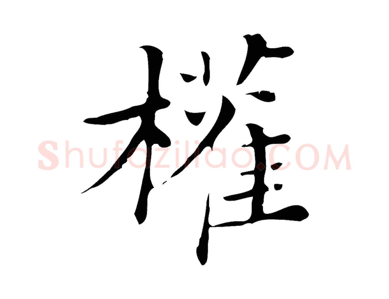 權毛笔行楷写法,摘自清代三希堂法帖