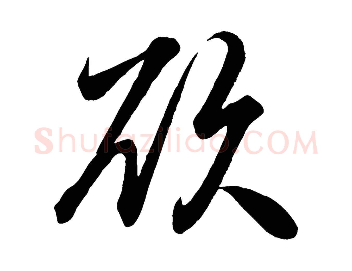 欲毛笔行楷写法,摘自清代三希堂法帖