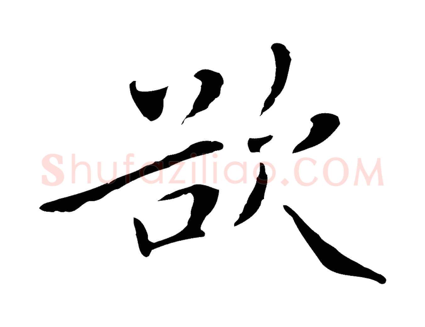 欲毛笔行楷写法,摘自清代三希堂法帖