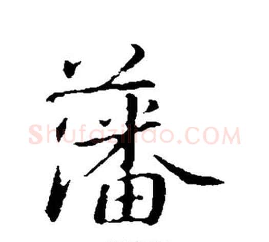 藩字蔡襄毛笔行书书法写法,摘自蔡襄毛笔行书书法作品