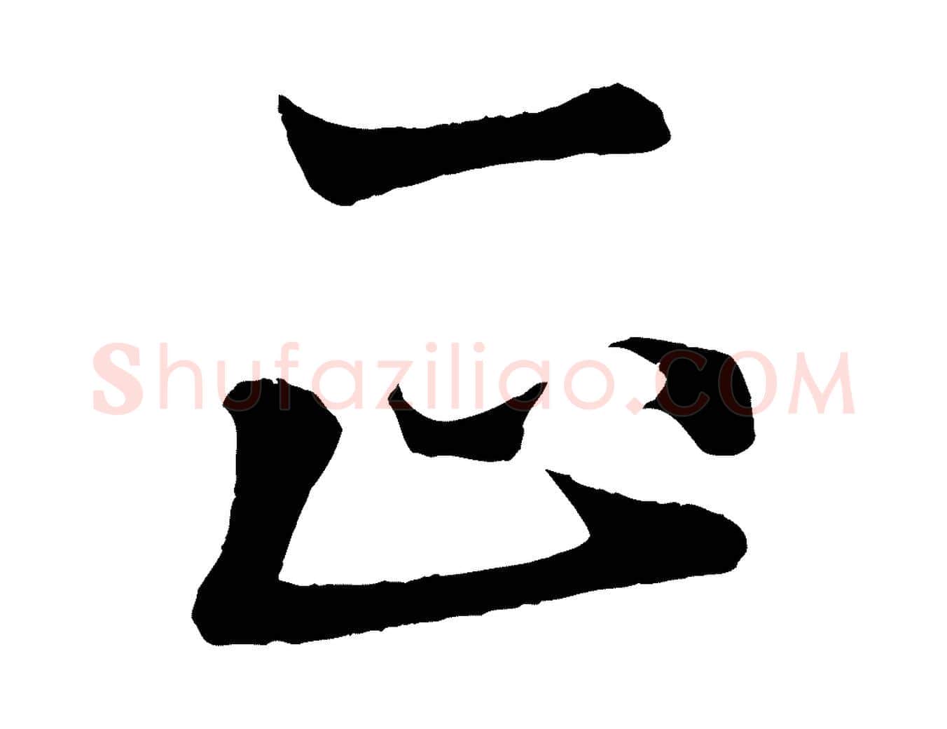 正毛笔行楷写法,摘自清代三希堂法帖
