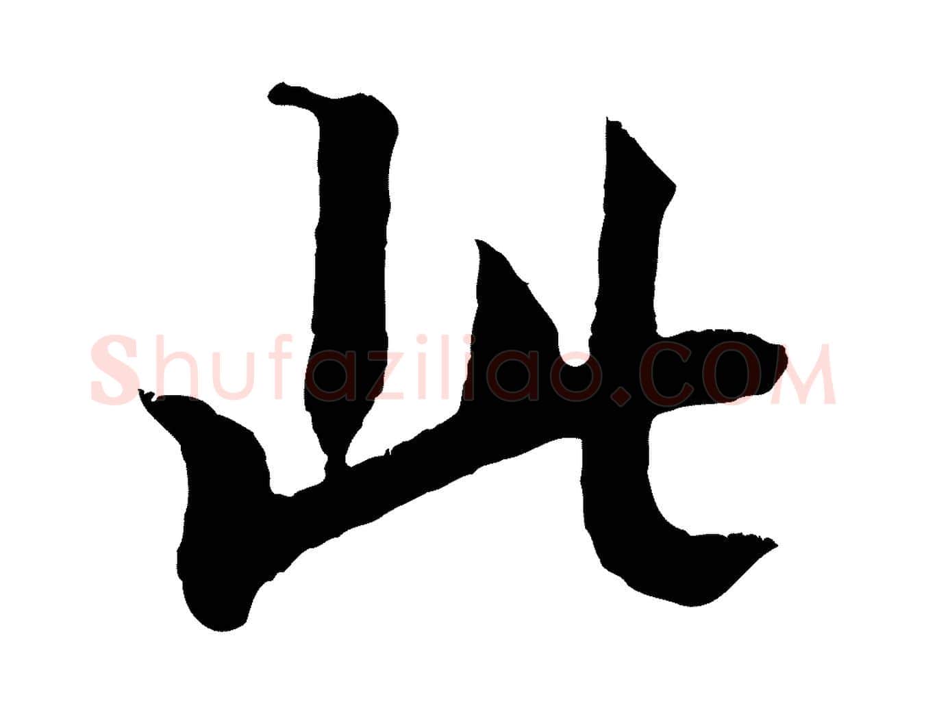 此毛笔行楷写法,摘自清代三希堂法帖