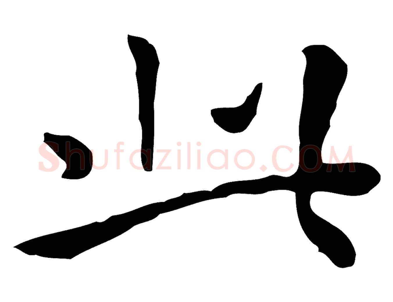 此毛笔行楷写法,摘自清代三希堂法帖
