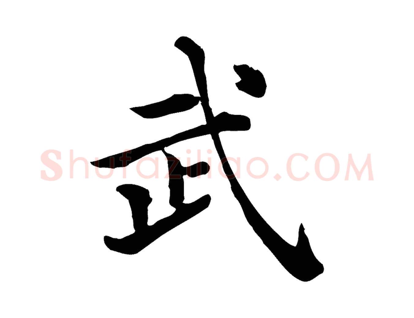 武毛笔行楷写法,摘自清代三希堂法帖