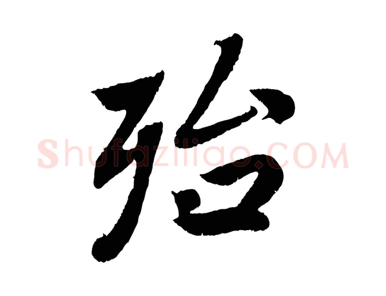 殆毛笔行楷写法,摘自清代三希堂法帖