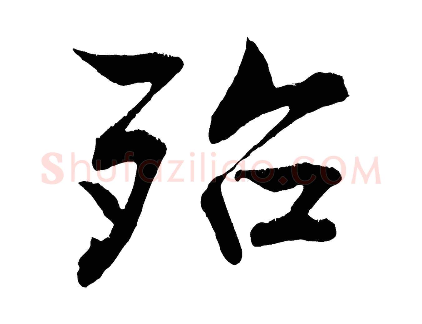 殆毛笔行楷写法,摘自清代三希堂法帖