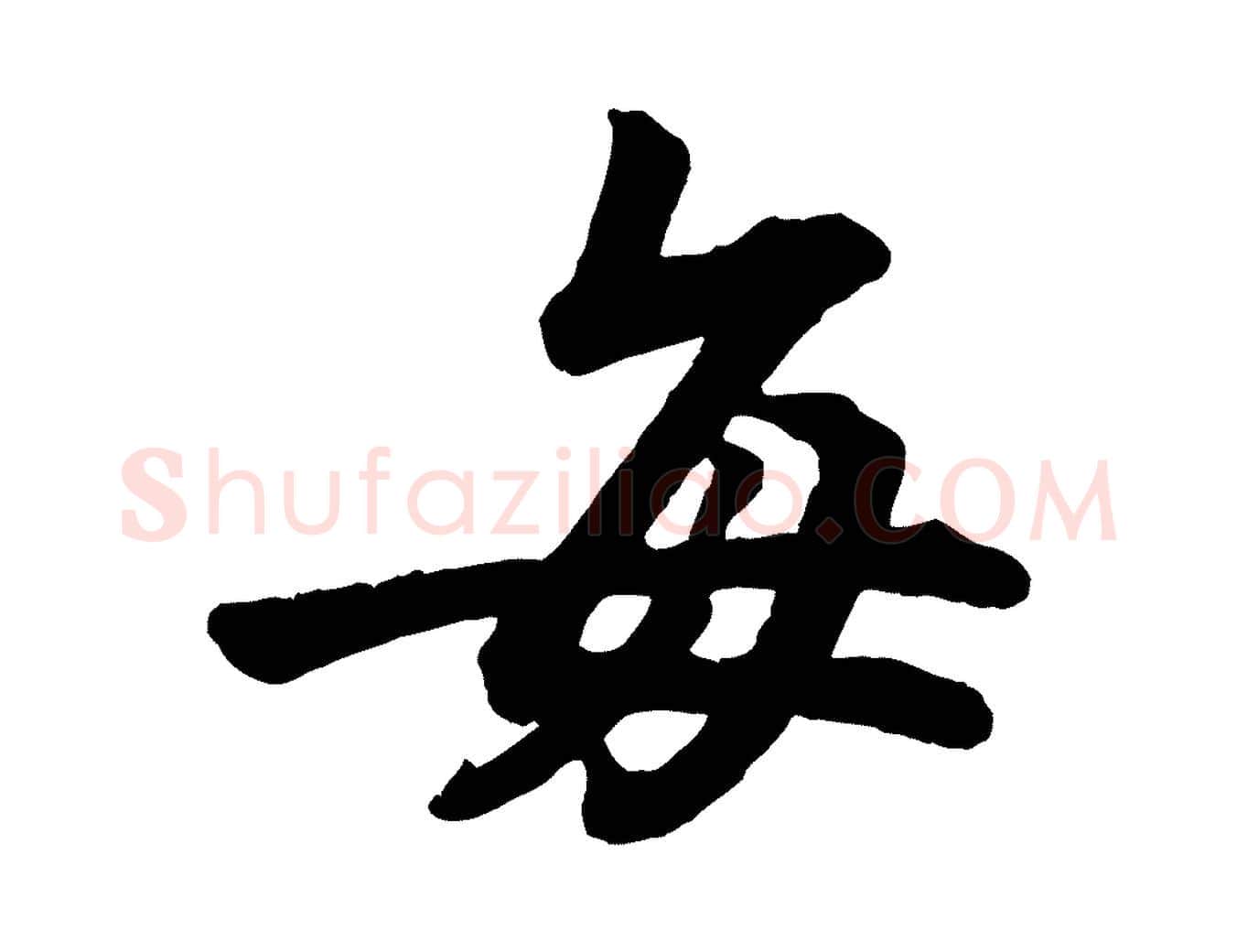 每毛笔行楷写法,摘自清代三希堂法帖