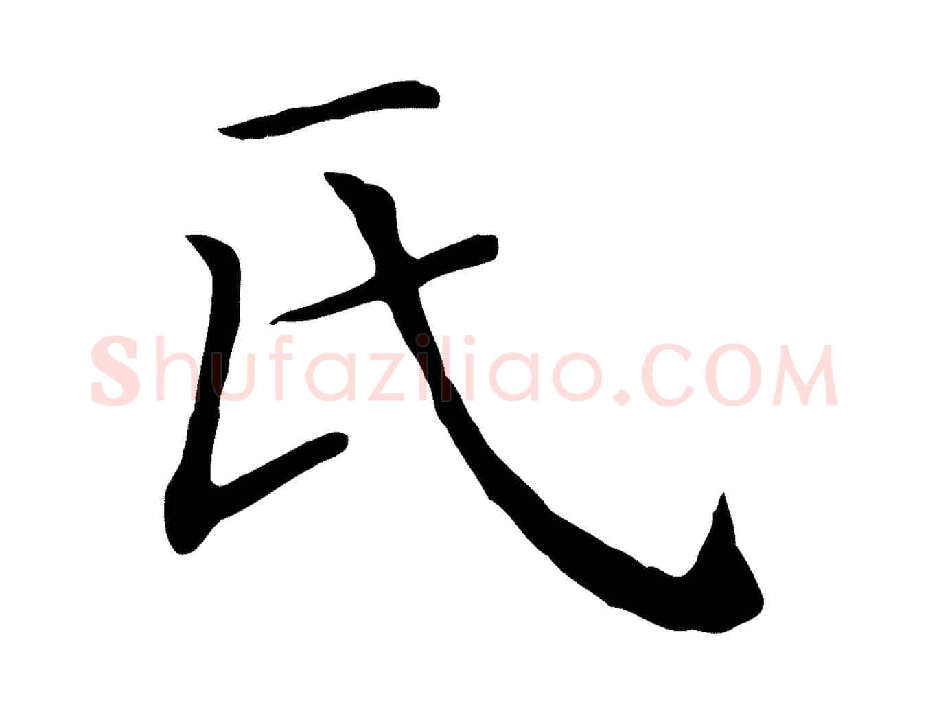 氏毛笔行楷写法,摘自清代三希堂法帖