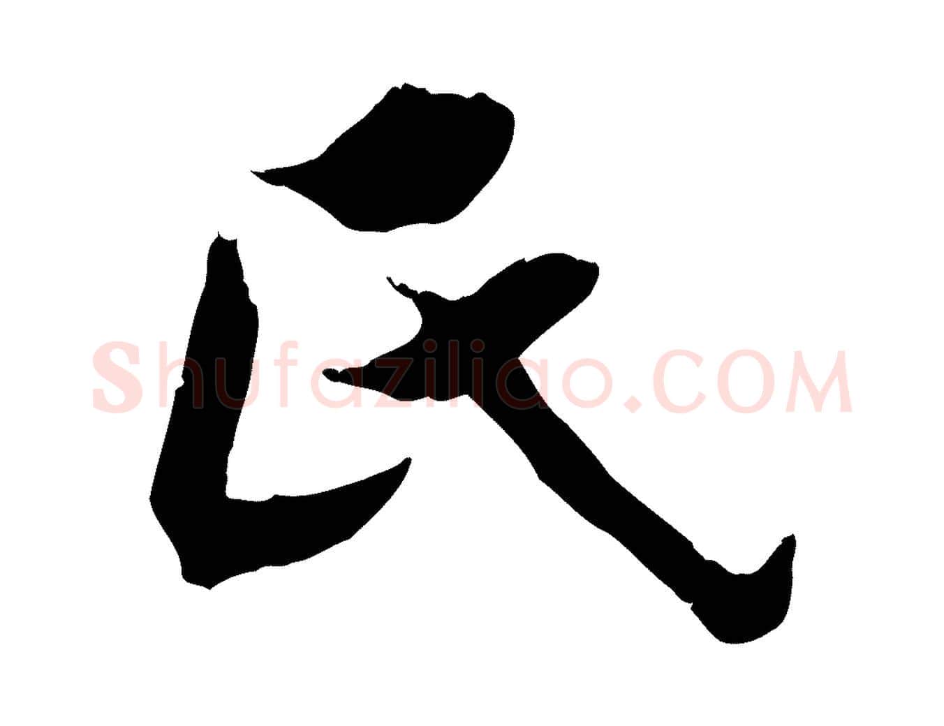 氏毛笔行楷写法,摘自清代三希堂法帖