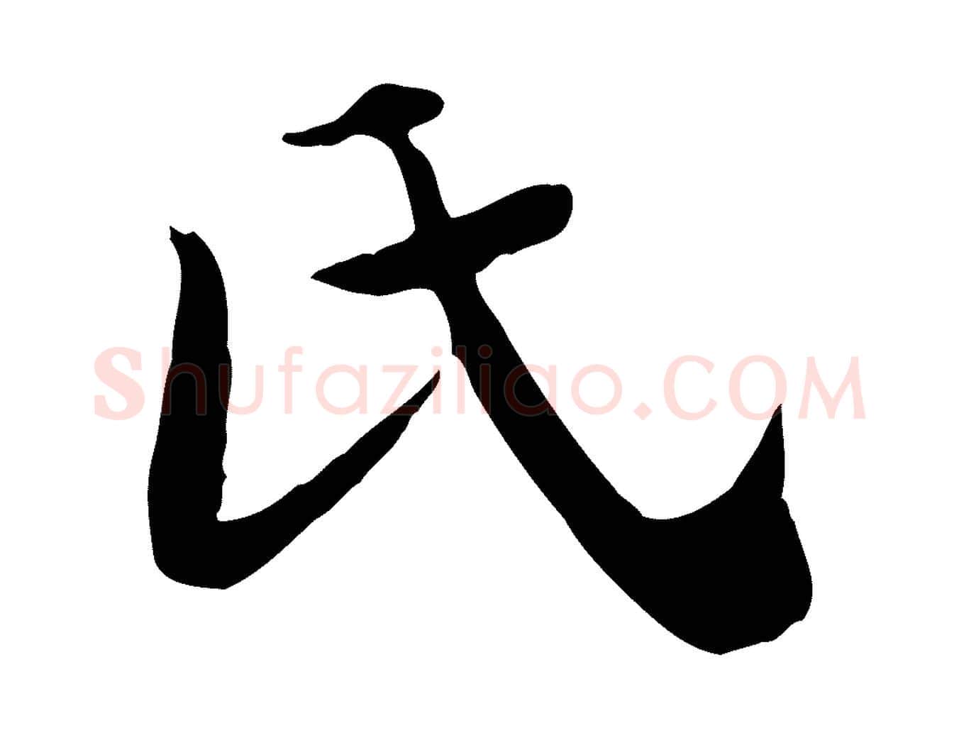 氏毛笔行楷写法,摘自清代三希堂法帖