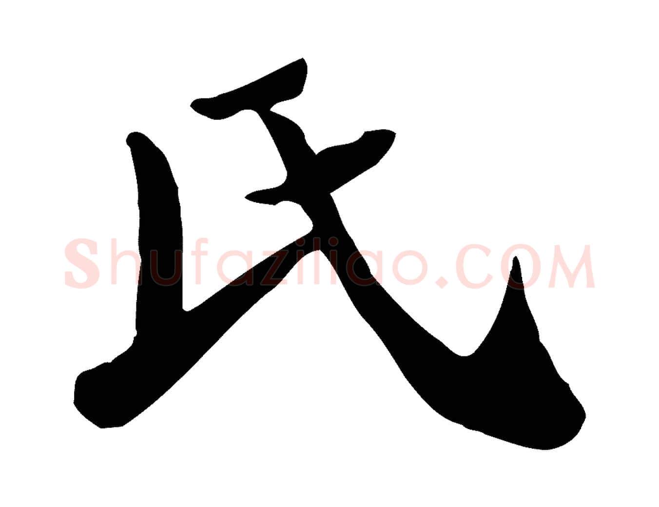 氏毛笔行楷写法,摘自清代三希堂法帖