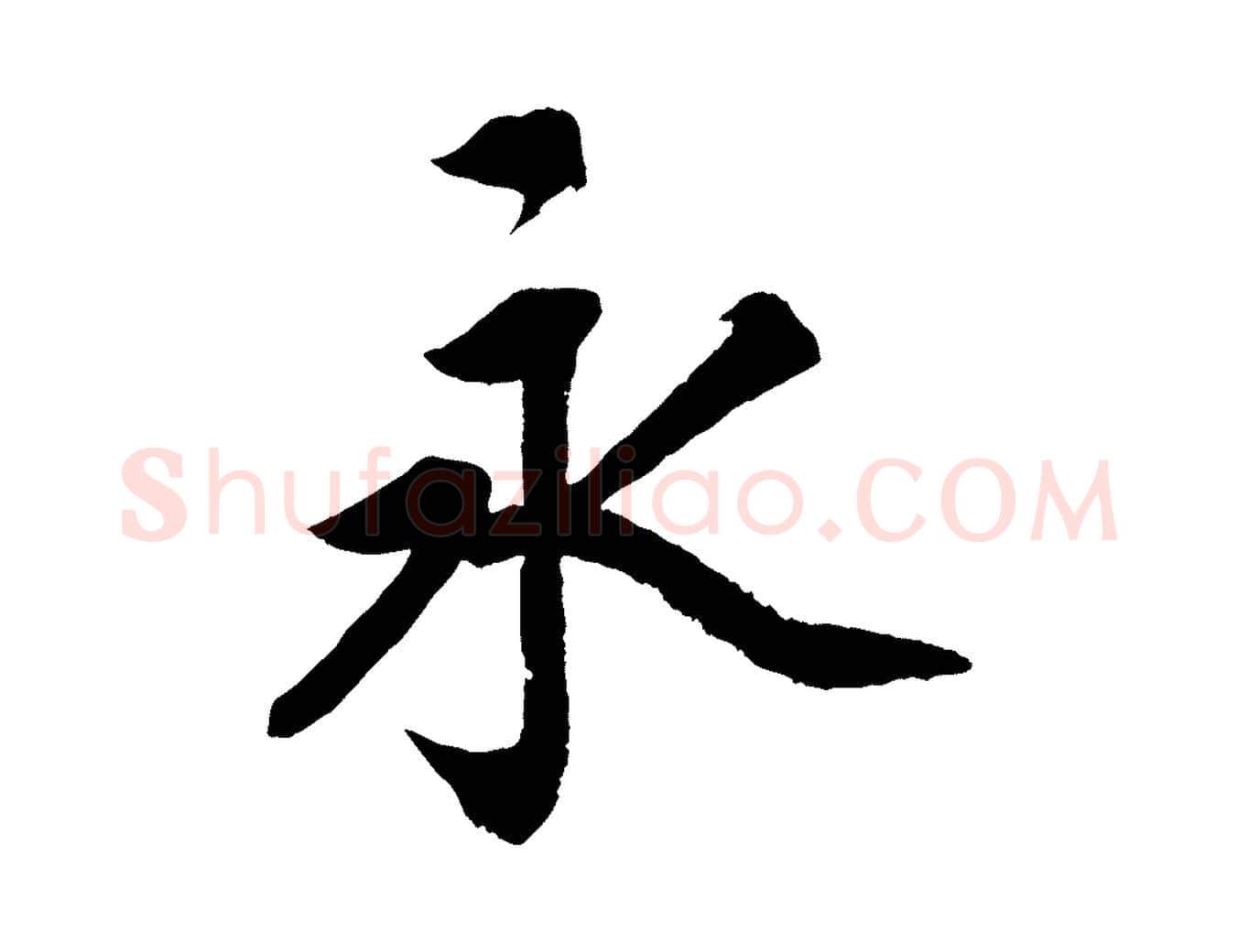 永毛笔行楷写法,摘自清代三希堂法帖