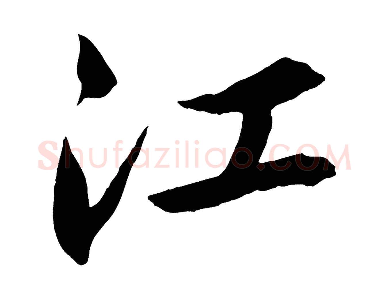 江毛笔行楷写法,摘自清代三希堂法帖