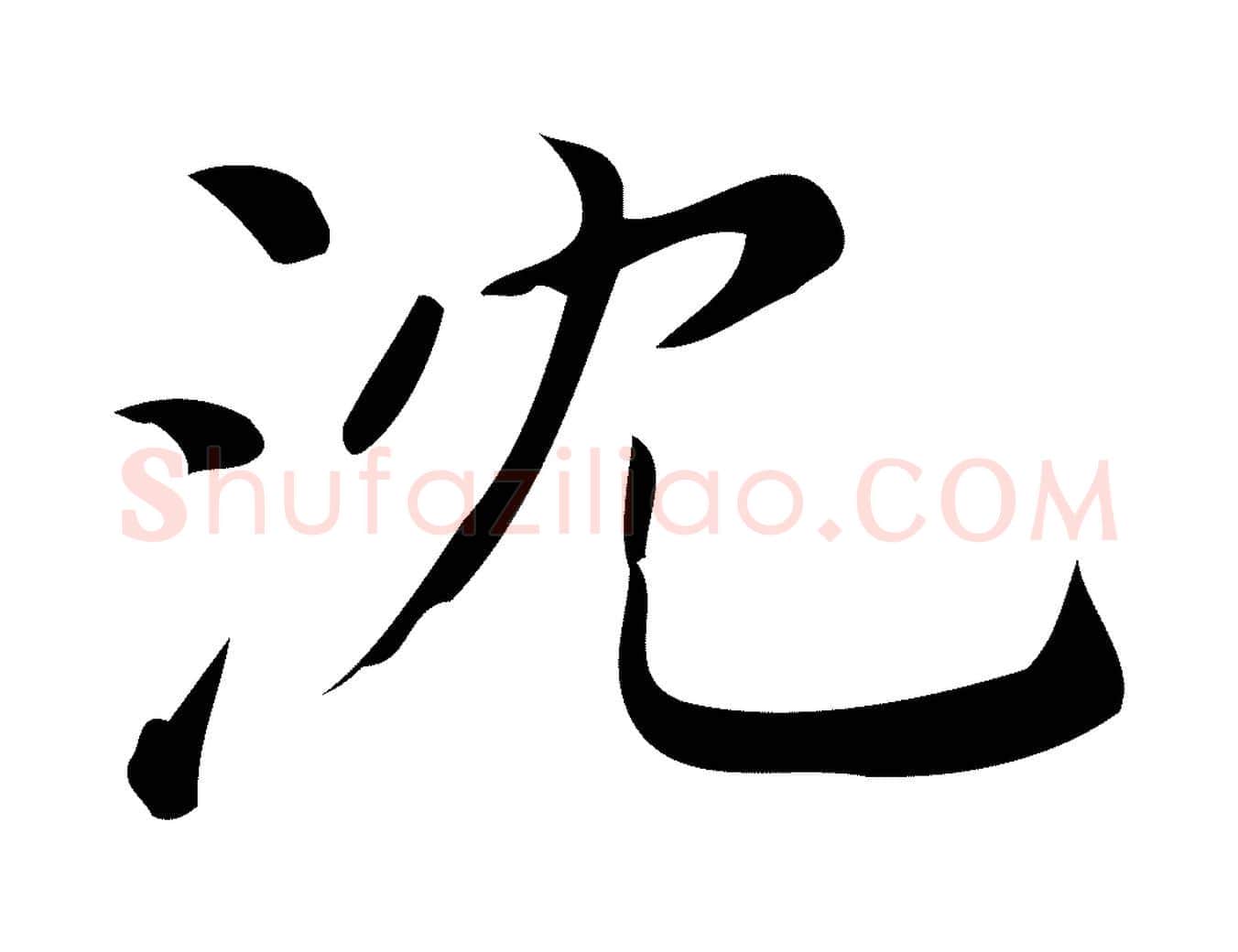 沈毛笔行楷写法,摘自清代三希堂法帖