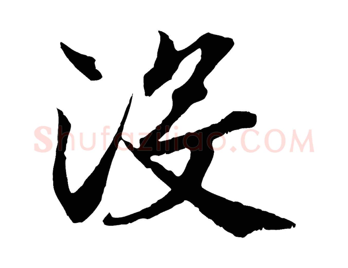 沒毛笔行楷写法,摘自清代三希堂法帖