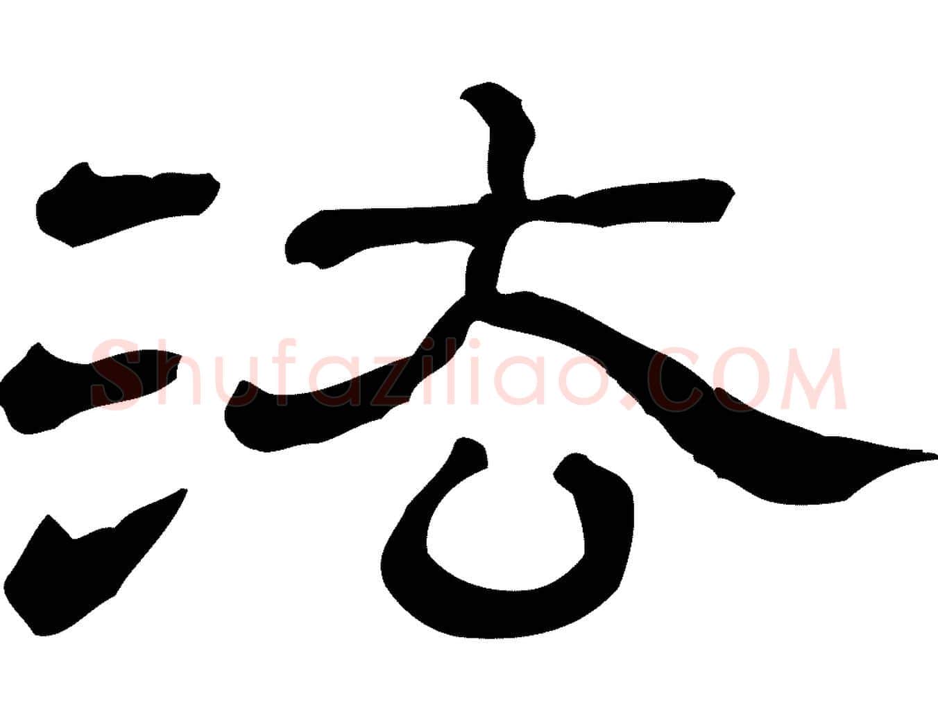 法毛笔行楷写法,摘自清代三希堂法帖