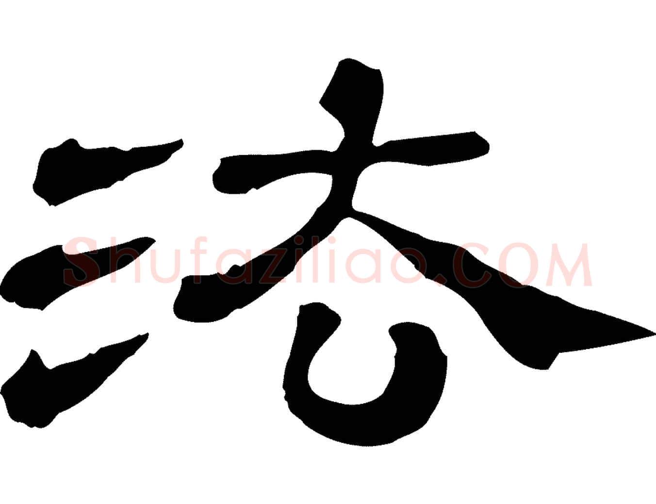 法毛笔行楷写法,摘自清代三希堂法帖