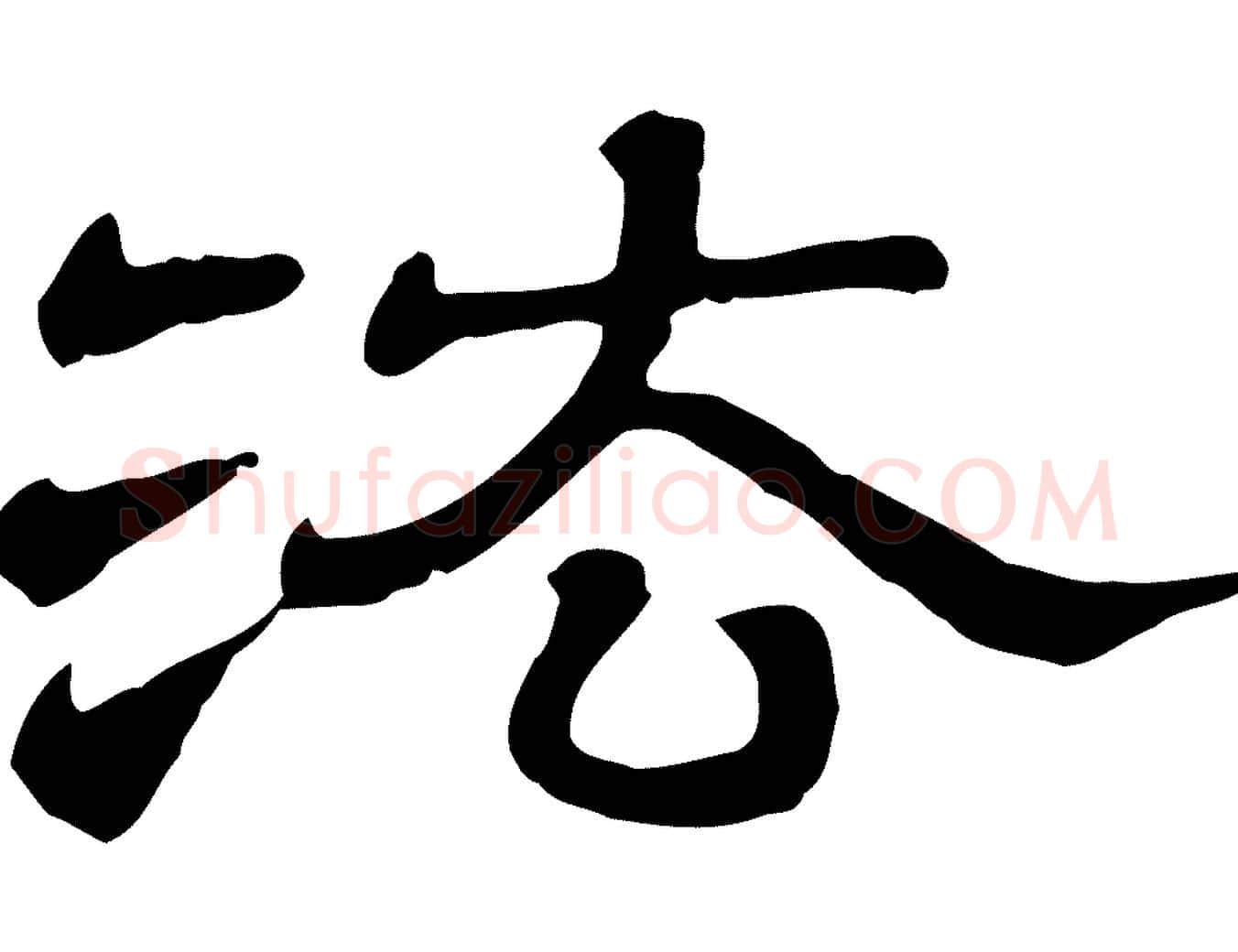 法毛笔行楷写法,摘自清代三希堂法帖