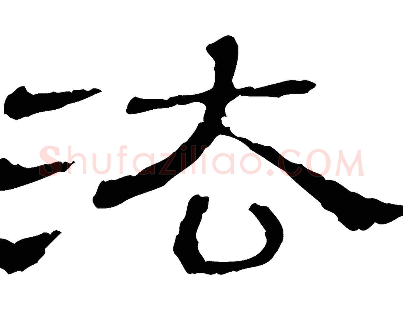 法毛笔行楷写法,摘自清代三希堂法帖