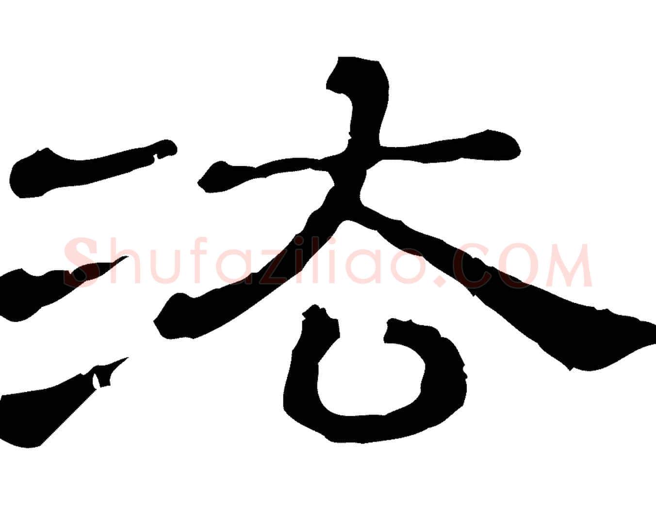 法毛笔行楷写法,摘自清代三希堂法帖