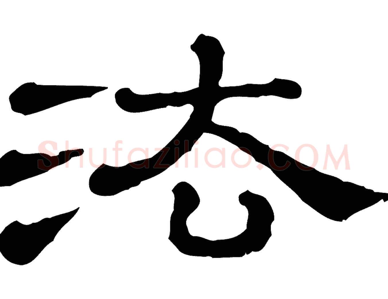 法毛笔行楷写法,摘自清代三希堂法帖