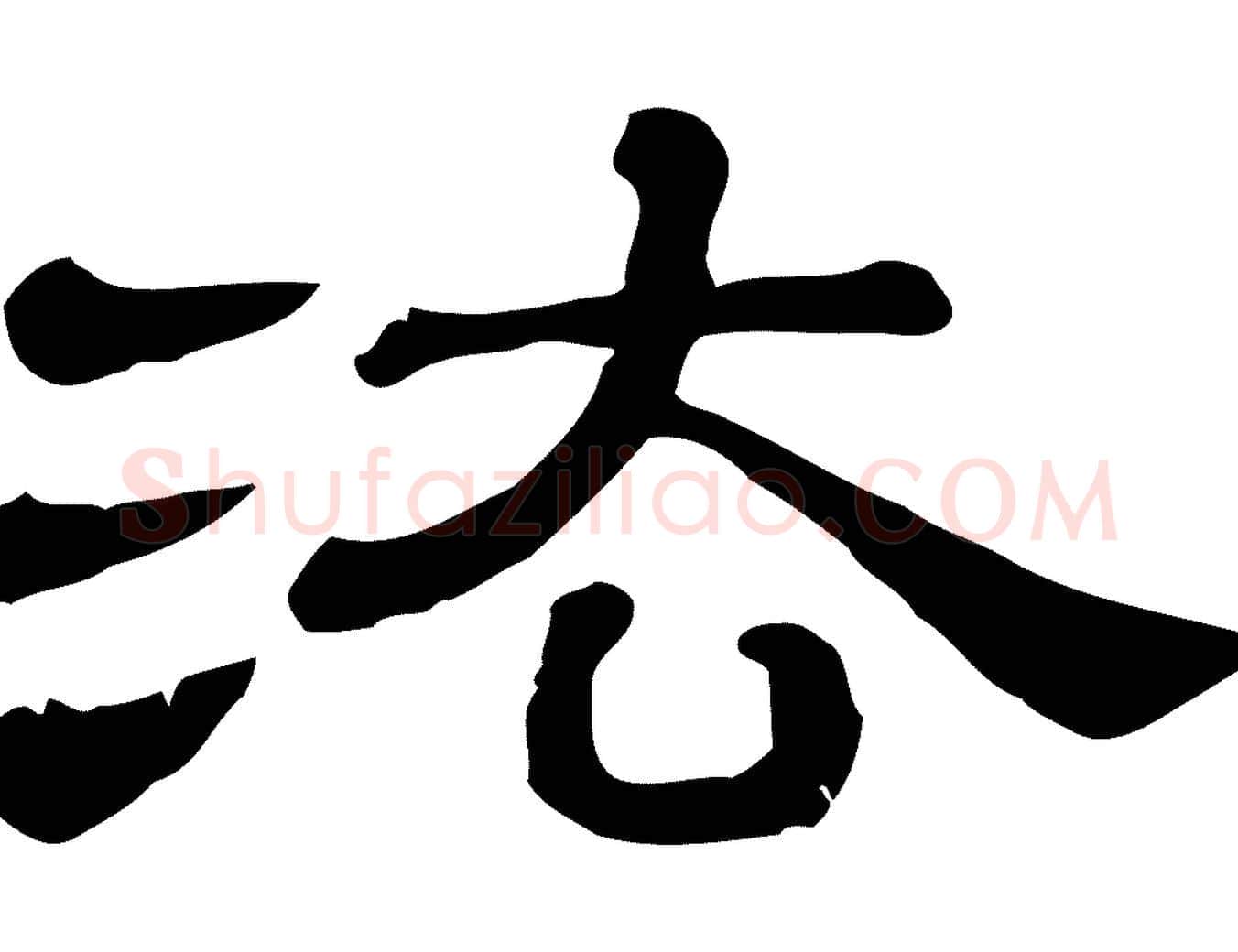 法毛笔行楷写法,摘自清代三希堂法帖