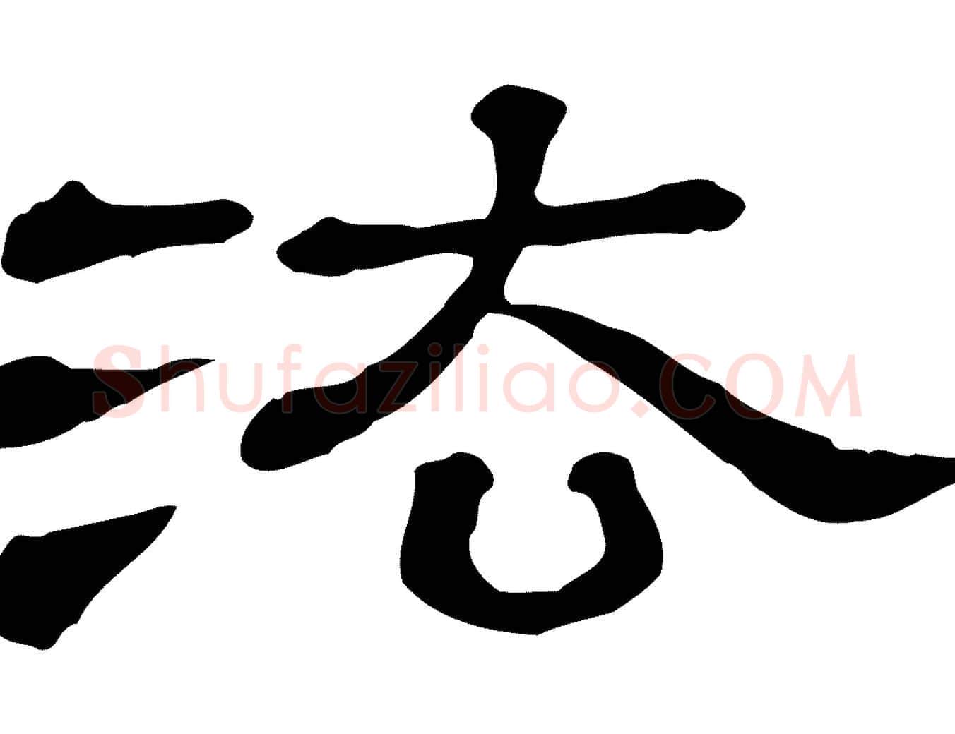 法毛笔行楷写法,摘自清代三希堂法帖
