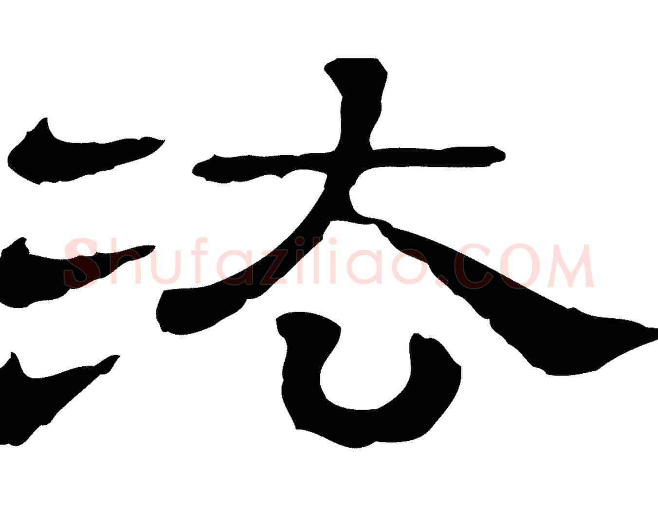 法毛笔行楷写法,摘自清代三希堂法帖