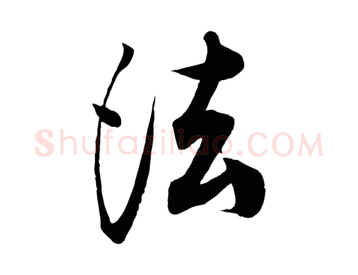 法毛笔行楷写法,摘自清代三希堂法帖