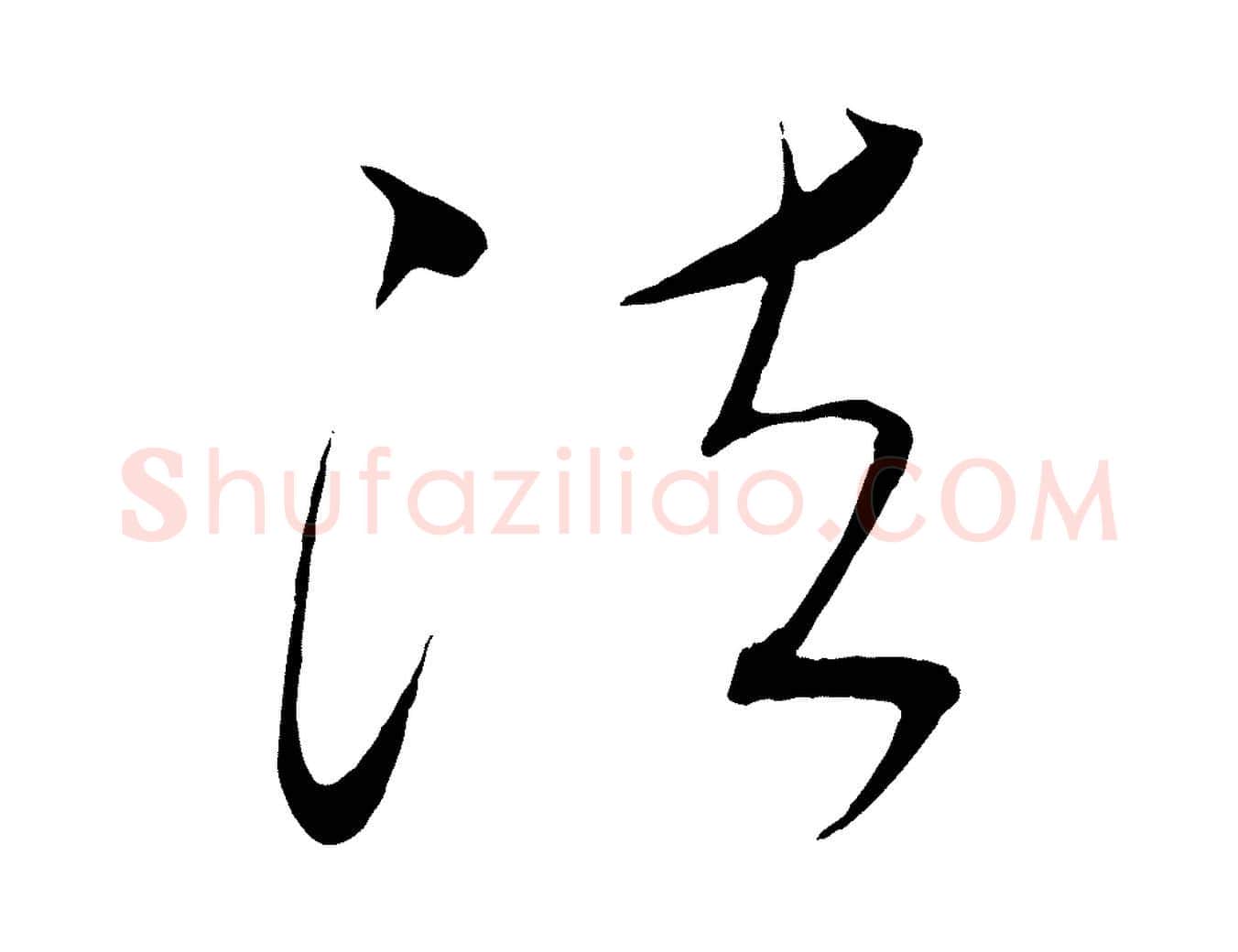 法毛笔行楷写法,摘自清代三希堂法帖