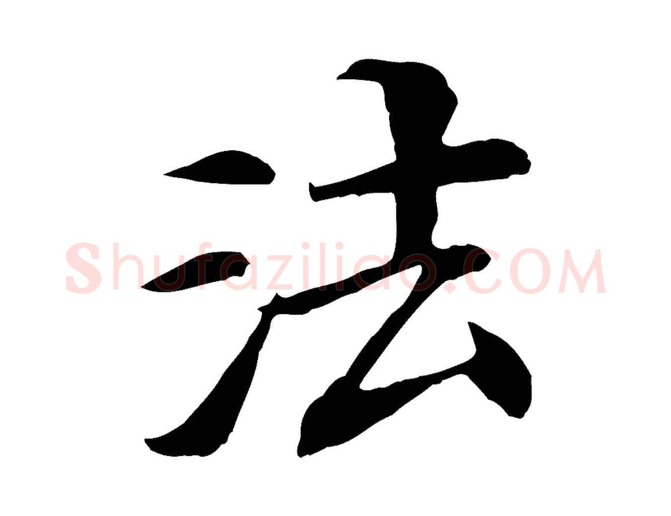 法毛笔行楷写法,摘自清代三希堂法帖