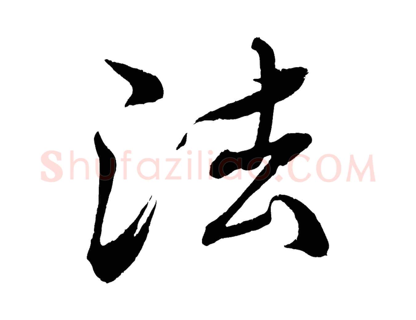 法毛笔行楷写法,摘自清代三希堂法帖