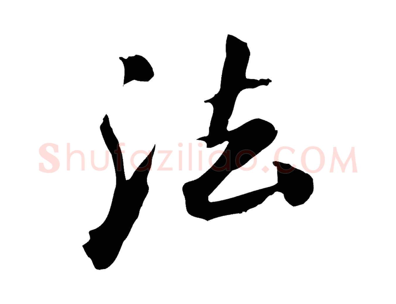法毛笔行楷写法,摘自清代三希堂法帖